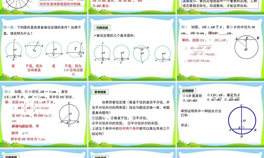 人教数学九年级上册-教学课件-24.1.2 垂直于弦的直径.ppt