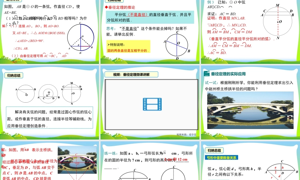 人教数学九年级上册-教学课件-24.1.2 垂直于弦的直径.ppt