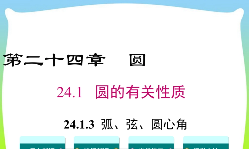 人教数学九年级上册-教学课件-24.1.3 弧、弦、圆心角.ppt