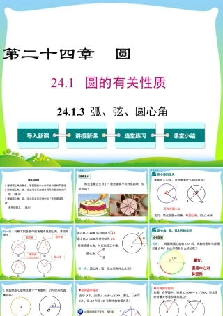 人教数学九年级上册-教学课件-24.1.3 弧、弦、圆心角.ppt