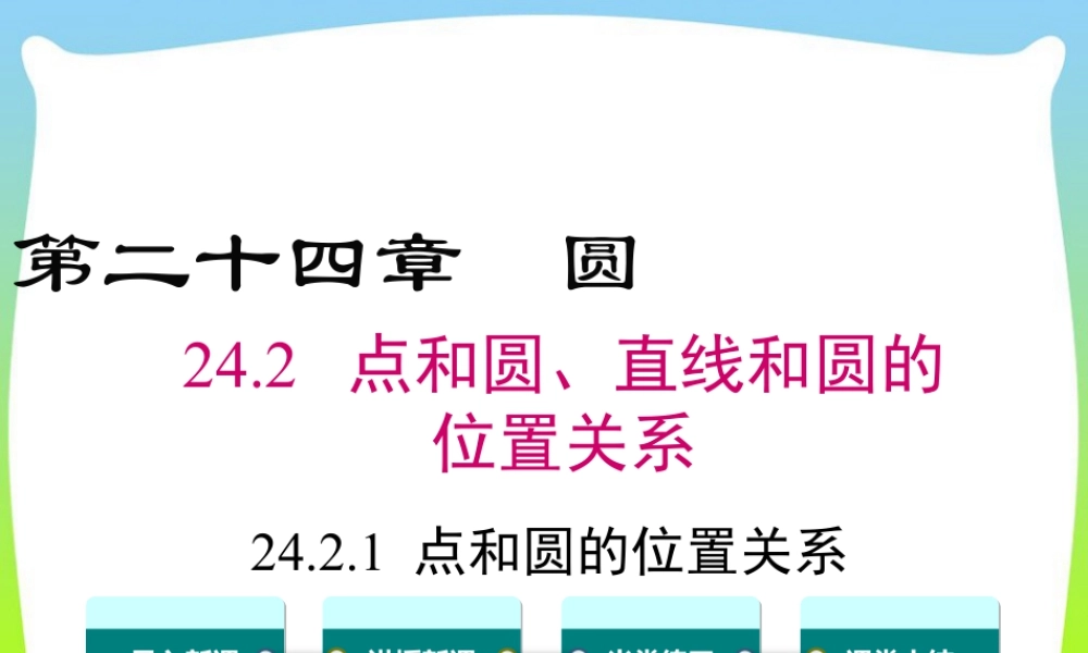 人教数学九年级上册-教学课件-24.2.1 点和圆的位置关系.ppt