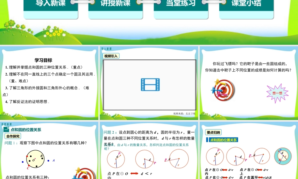 人教数学九年级上册-教学课件-24.2.1 点和圆的位置关系.ppt