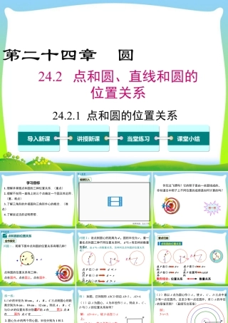 人教数学九年级上册-教学课件-24.2.1 点和圆的位置关系.ppt