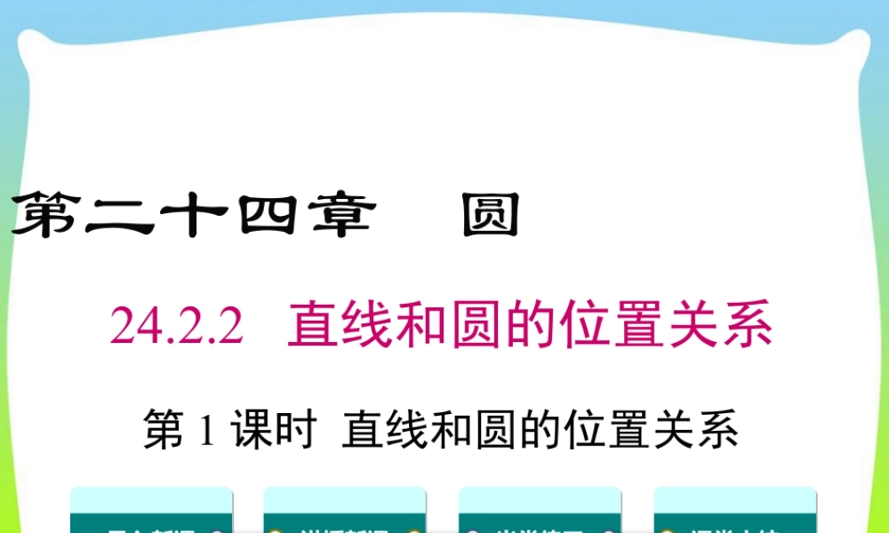 人教数学九年级上册-教学课件-24.2.2 第1课时 直线和圆的位置关系.ppt