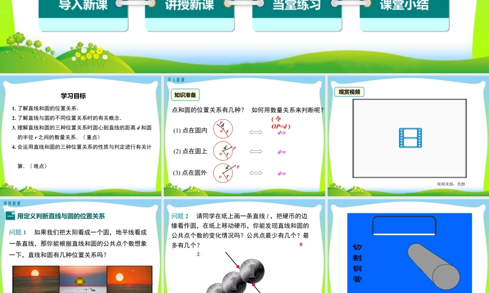 人教数学九年级上册-教学课件-24.2.2 第1课时 直线和圆的位置关系.ppt