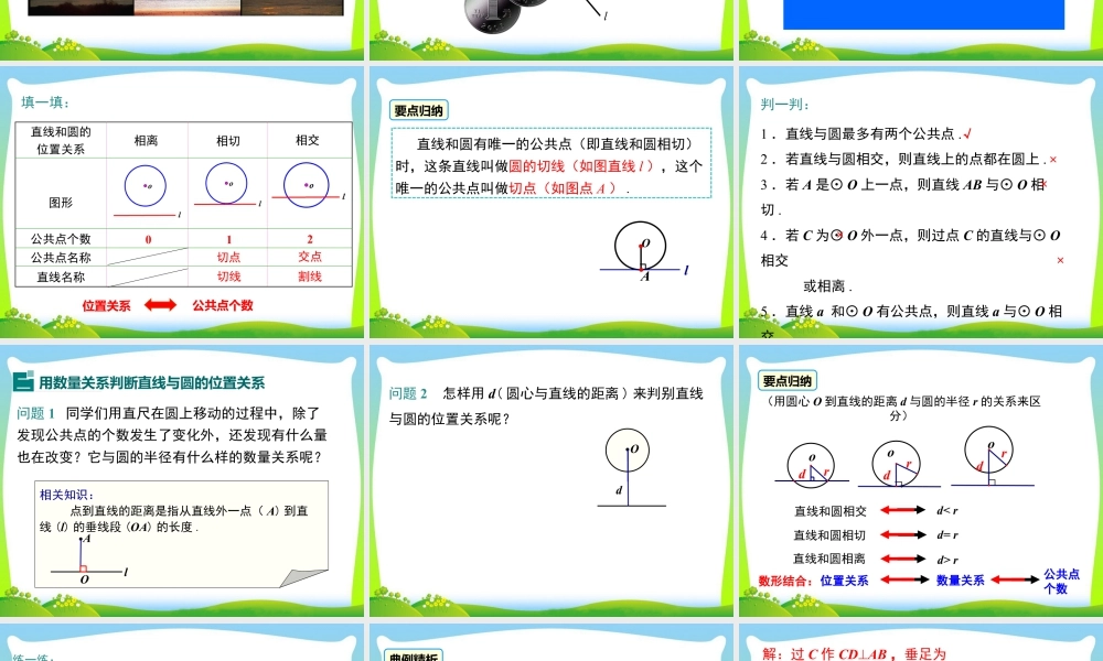 人教数学九年级上册-教学课件-24.2.2 第1课时 直线和圆的位置关系.ppt