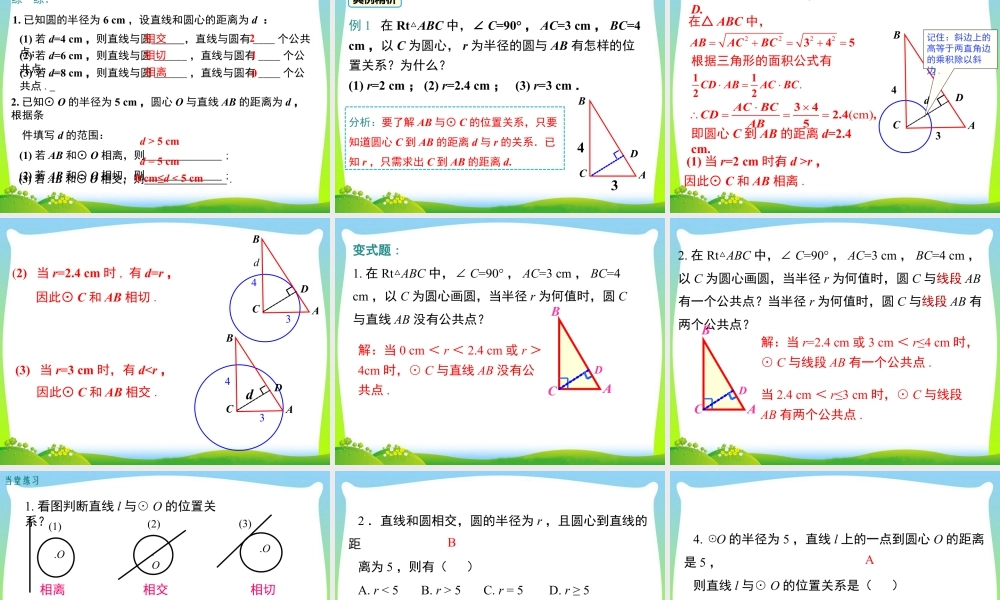 人教数学九年级上册-教学课件-24.2.2 第1课时 直线和圆的位置关系.ppt