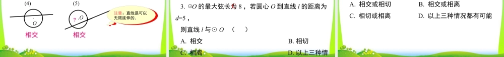 人教数学九年级上册-教学课件-24.2.2 第1课时 直线和圆的位置关系.ppt