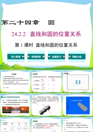 人教数学九年级上册-教学课件-24.2.2 第1课时 直线和圆的位置关系.ppt