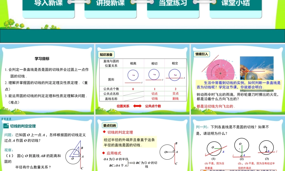 人教数学九年级上册-教学课件-24.2.2 第2课时 切线的判定与性质.ppt