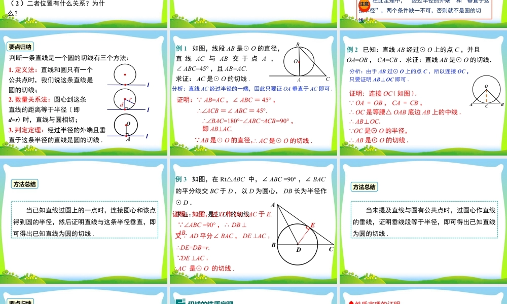 人教数学九年级上册-教学课件-24.2.2 第2课时 切线的判定与性质.ppt