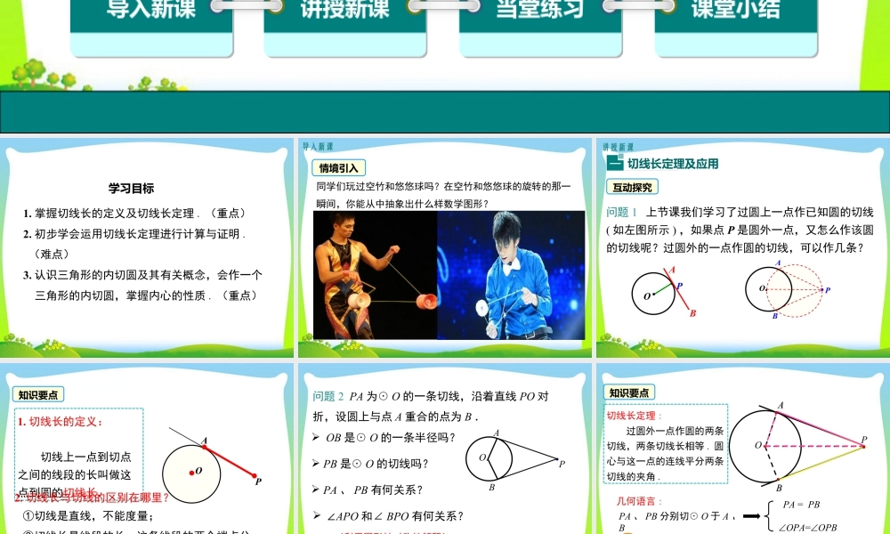 人教数学九年级上册-教学课件-24.2.2 第3课时 切线长定理及三角形的内切圆.ppt