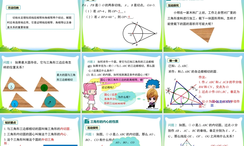 人教数学九年级上册-教学课件-24.2.2 第3课时 切线长定理及三角形的内切圆.ppt