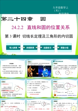 人教数学九年级上册-教学课件-24.2.2 第3课时 切线长定理及三角形的内切圆.ppt