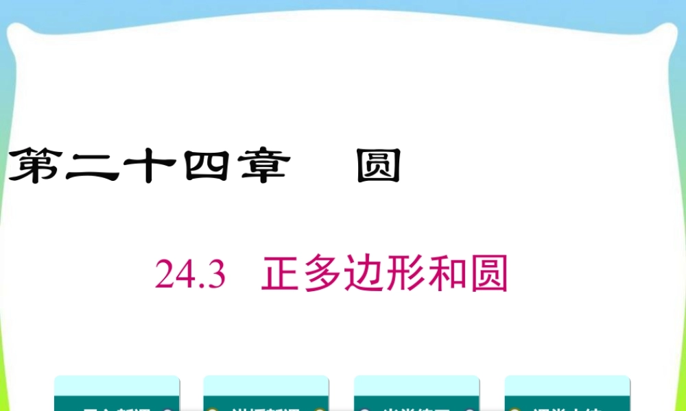 人教数学九年级上册-教学课件-24.3 正多边形和圆.ppt