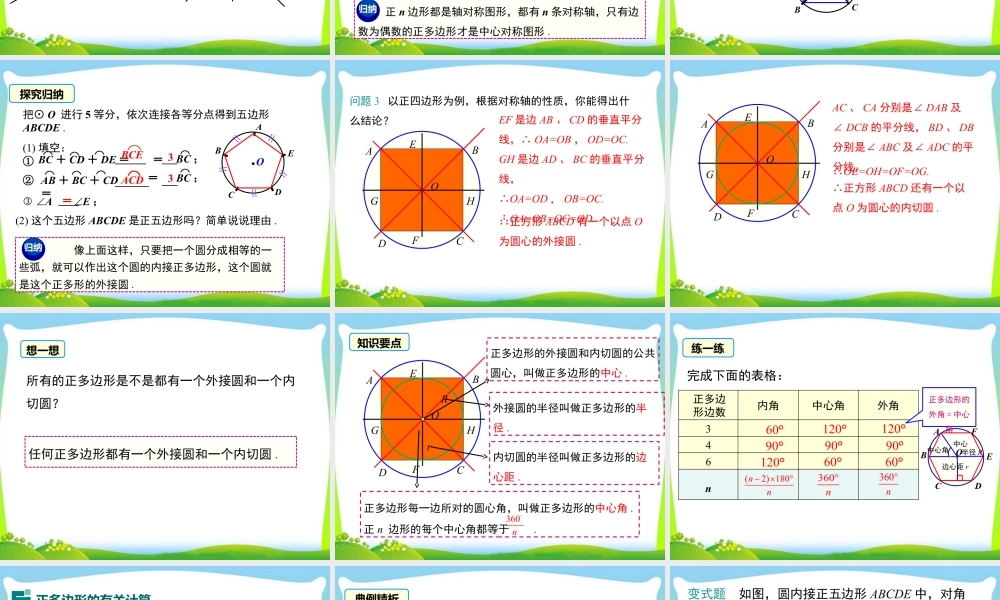 人教数学九年级上册-教学课件-24.3 正多边形和圆.ppt