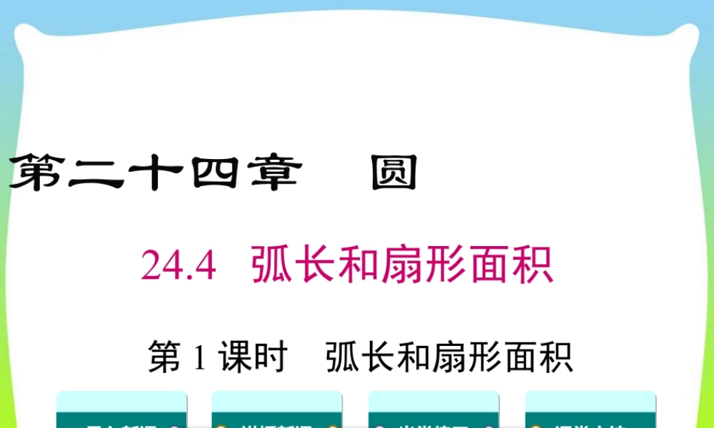 人教数学九年级上册-教学课件-24.4 第1课时 弧长和扇形面积.ppt