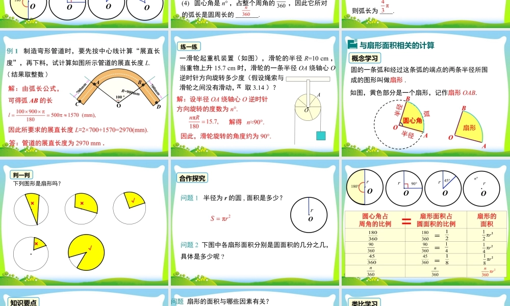 人教数学九年级上册-教学课件-24.4 第1课时 弧长和扇形面积.ppt