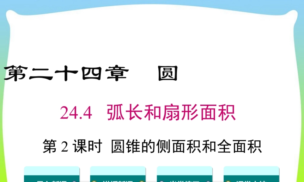 人教数学九年级上册-教学课件-24.4 第2课时 圆锥的侧面积和全面积.ppt