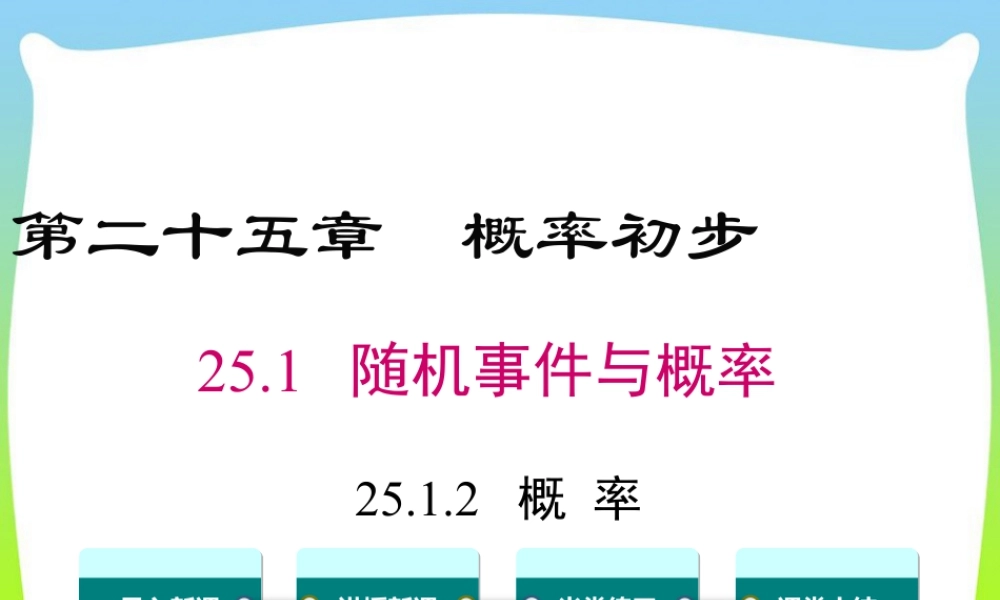 人教数学九年级上册-教学课件-25.1.2 概率.ppt