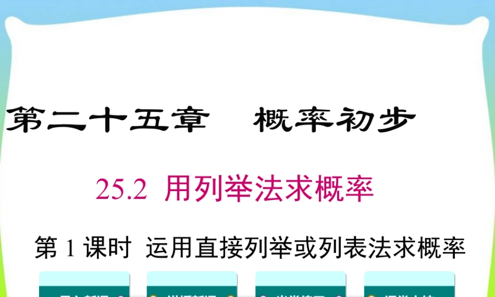 人教数学九年级上册-教学课件-25.2 第1课时 运用直接列举或列表法求概率.ppt