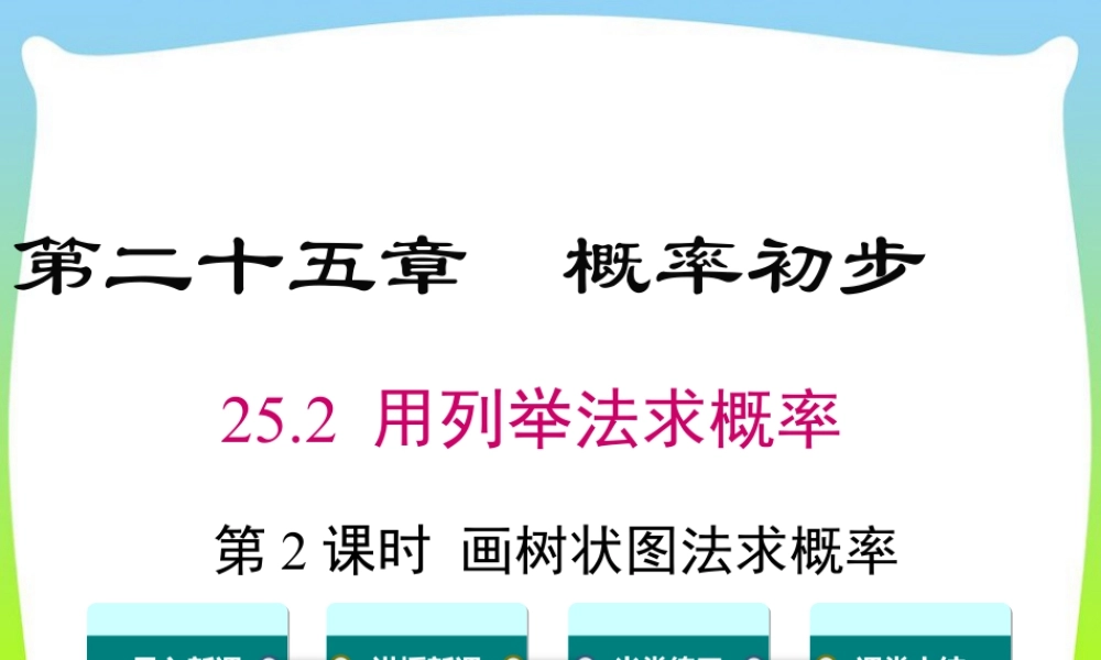 人教数学九年级上册-教学课件-25.2 第2课时 画树状图求概率.ppt