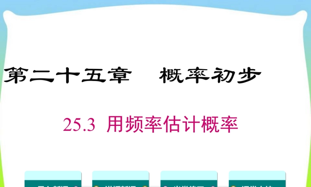 人教数学九年级上册-教学课件-25.3 用频率估计概率.ppt