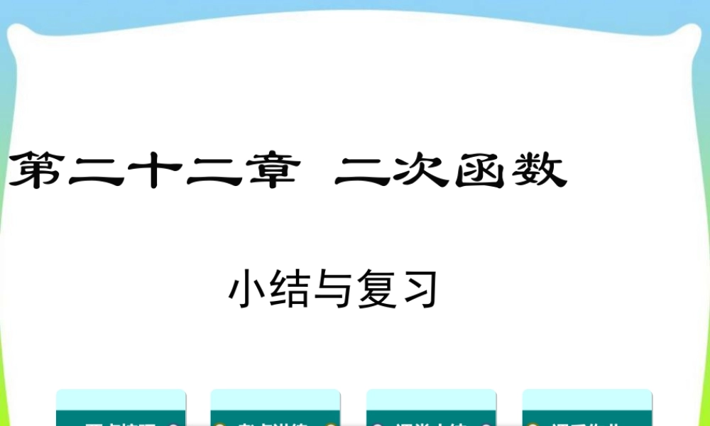 人教数学九年级上册-教学课件-第二十二章 小结与复习.ppt