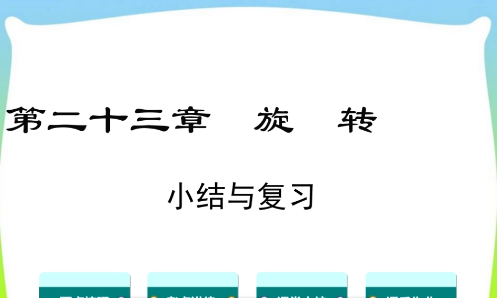 人教数学九年级上册-教学课件-第二十三章 小结与复习.ppt