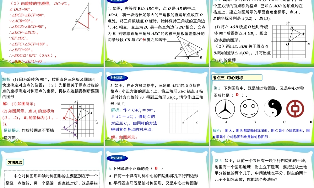 人教数学九年级上册-教学课件-第二十三章 小结与复习.ppt