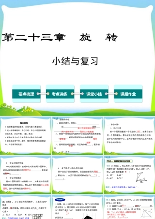 人教数学九年级上册-教学课件-第二十三章 小结与复习.ppt