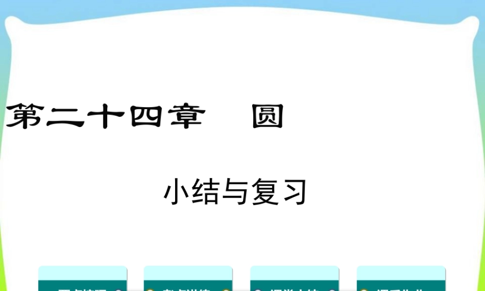 人教数学九年级上册-教学课件-第二十四章 小结与复习.ppt