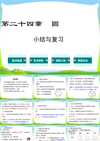 人教数学九年级上册-教学课件-第二十四章 小结与复习.ppt