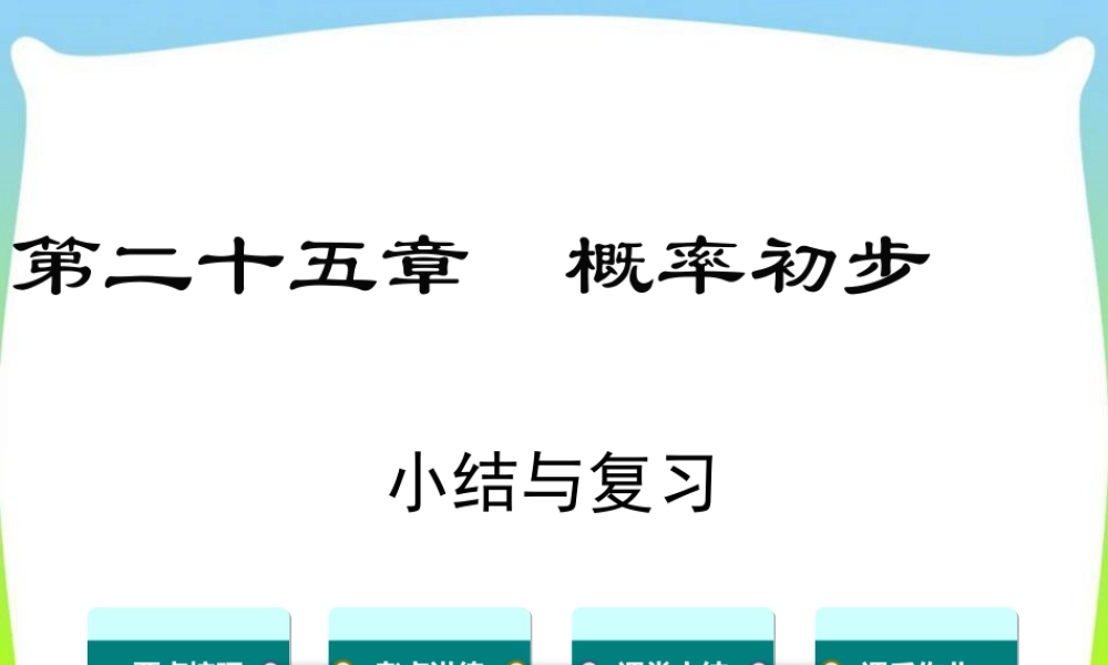 人教数学九年级上册-教学课件-第二十五章 小结与复习.ppt