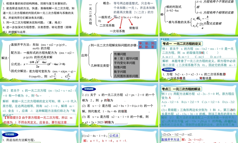 人教数学九年级上册-教学课件-第二十一章 小结与复习.pptx