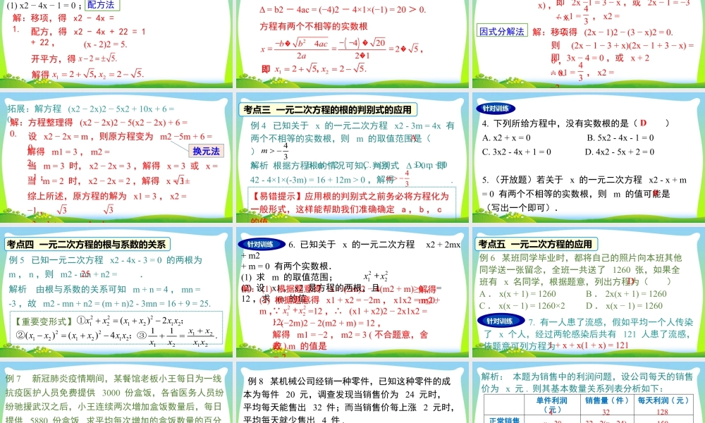 人教数学九年级上册-教学课件-第二十一章 小结与复习.pptx