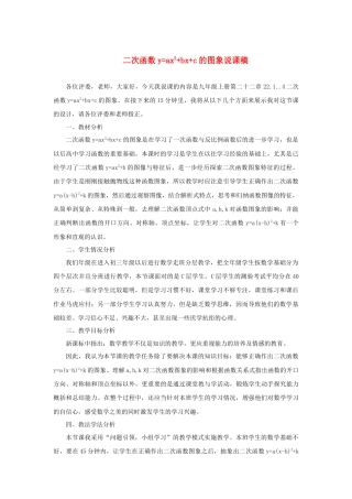 人教数学九年级上册-教学素材-22.1 二次函数的图象和性质——二次函数的图象 说课稿.doc