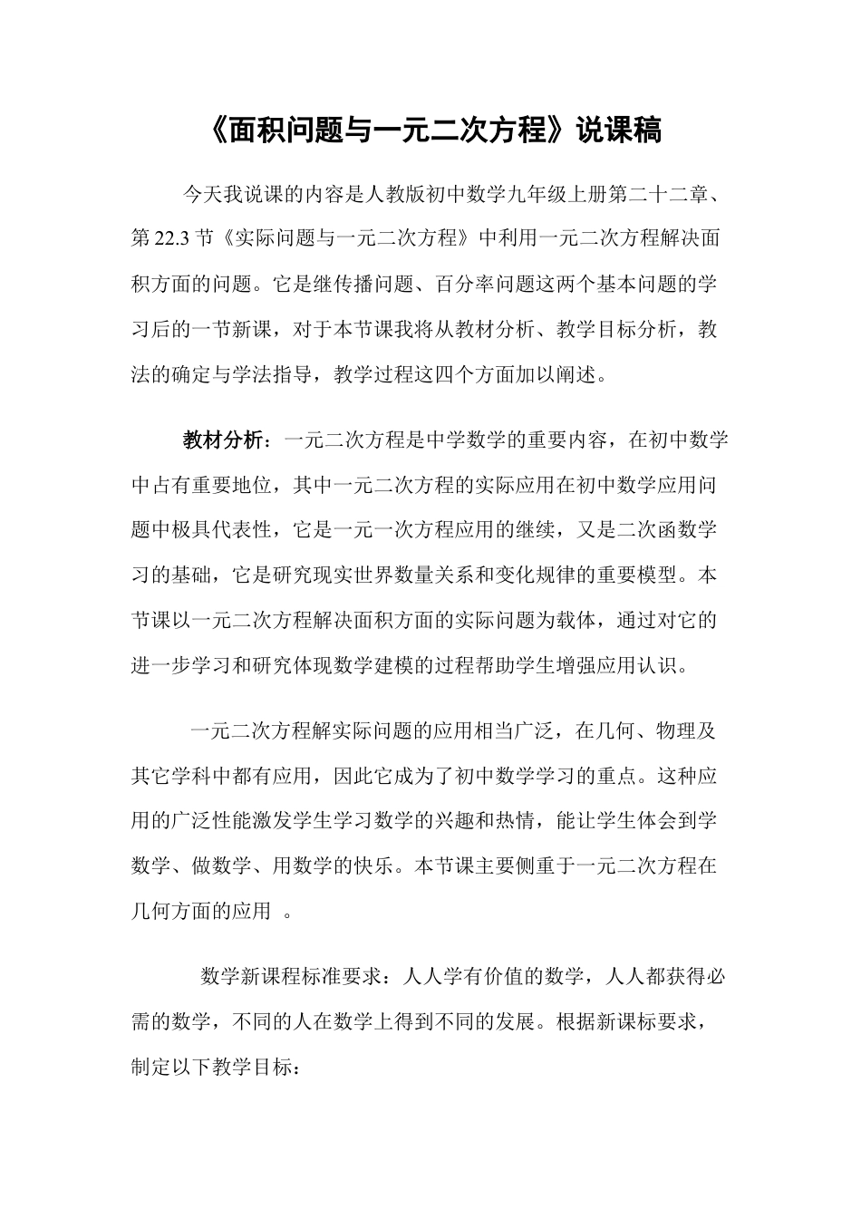 人教数学九年级上册-教学素材-22.3 面积问题与一元二次方程 说课稿.doc_第1页