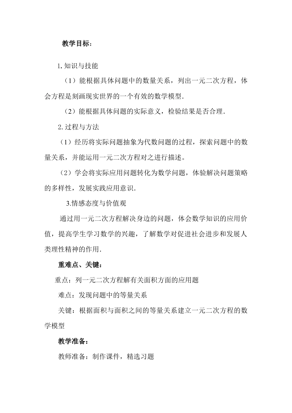 人教数学九年级上册-教学素材-22.3 面积问题与一元二次方程 说课稿.doc_第2页