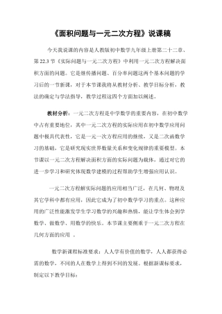 人教数学九年级上册-教学素材-22.3 面积问题与一元二次方程 说课稿.doc