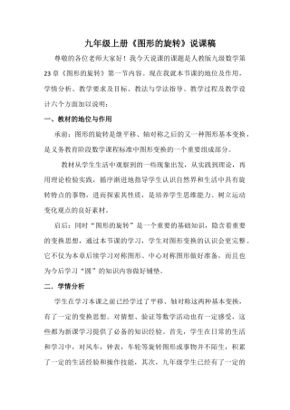 人教数学九年级上册-教学素材-23.1 图形的旋转 说课稿.docx