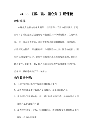 人教数学九年级上册-教学素材-24.1 圆——弧、弦、圆心角 说课稿.doc