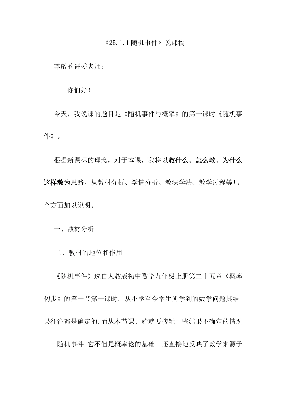 人教数学九年级上册-教学素材-25.1 随机事件与概率——随机事件 说课稿（1）.docx_第1页