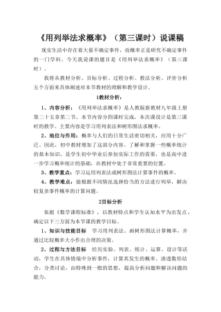 人教数学九年级上册-教学素材-25.2 用列举法求概率 说课稿.doc