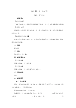 人教数学九年级上册-课时教案-21.2.1 配方法（第2课时）.docx
