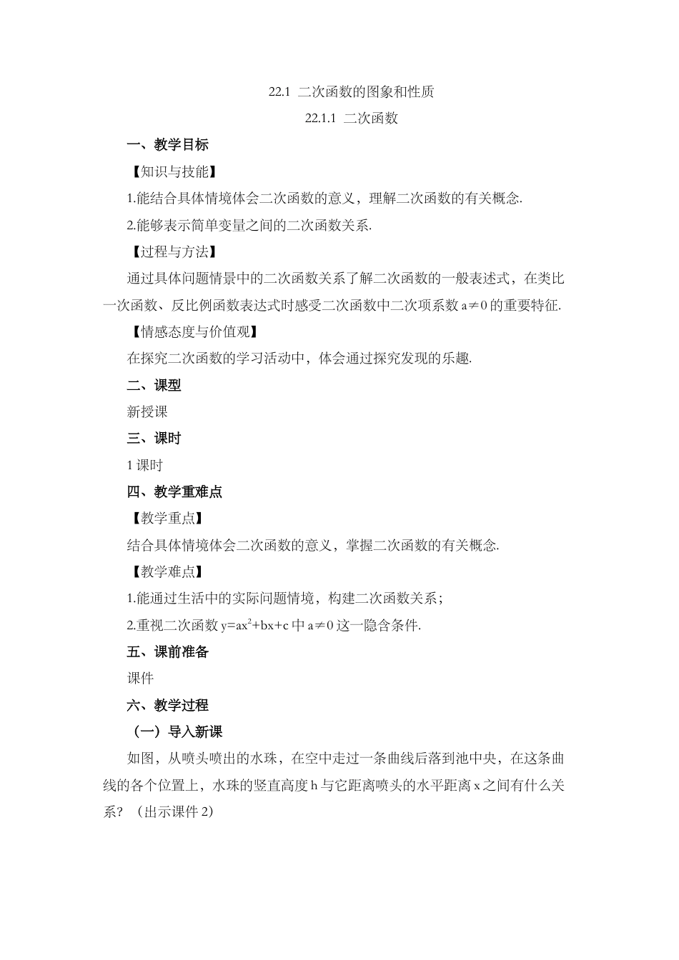 人教数学九年级上册-课时教案-22.1.1 二次函数.docx_第1页