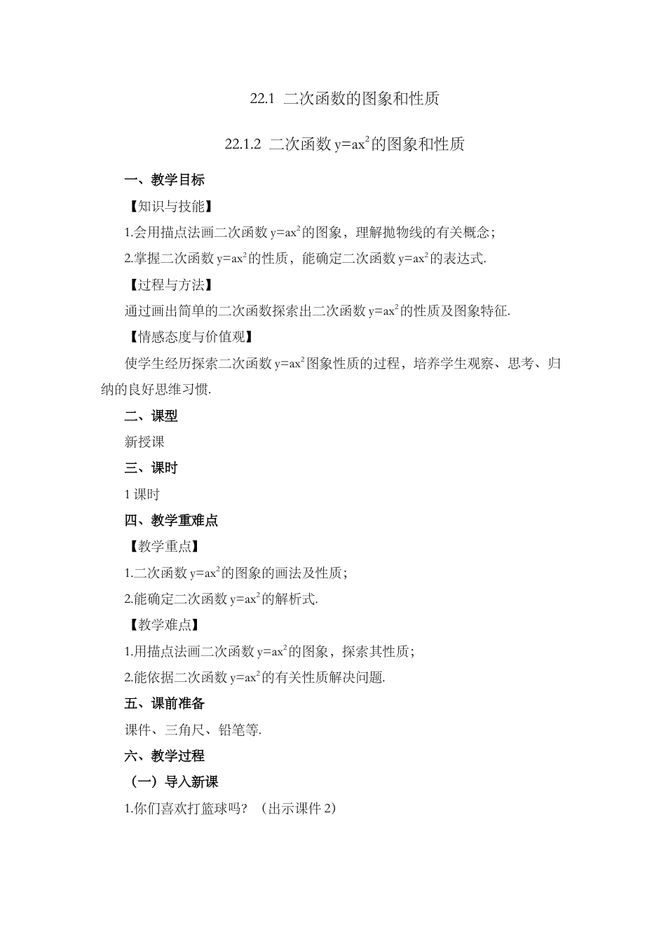 人教数学九年级上册-课时教案-22.1.2 二次函数y=ax²的图象和性质.docx_第1页