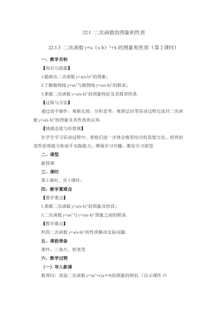 人教数学九年级上册-课时教案-22.1.3 二次函数y=a（x-h）²+k的图象和性质 （第2课时）.docx
