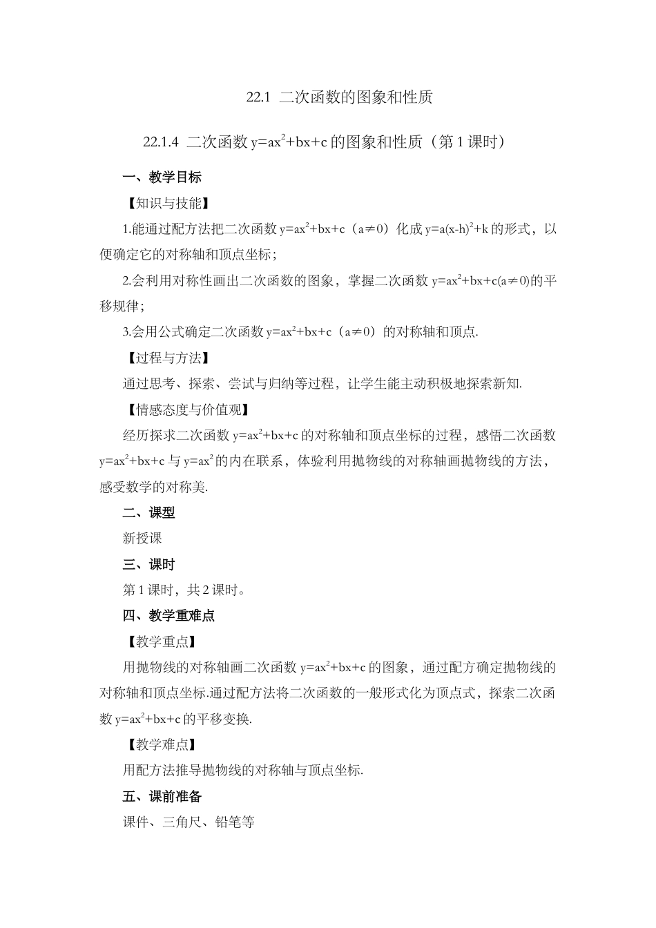 人教数学九年级上册-课时教案-22.1.4 二次函数y=ax²+bx+c的图象和性质 （第1课时）.docx_第1页