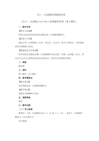 人教数学九年级上册-课时教案-22.1.4 二次函数y=ax²+bx+c的图象和性质 （第2课时）.docx